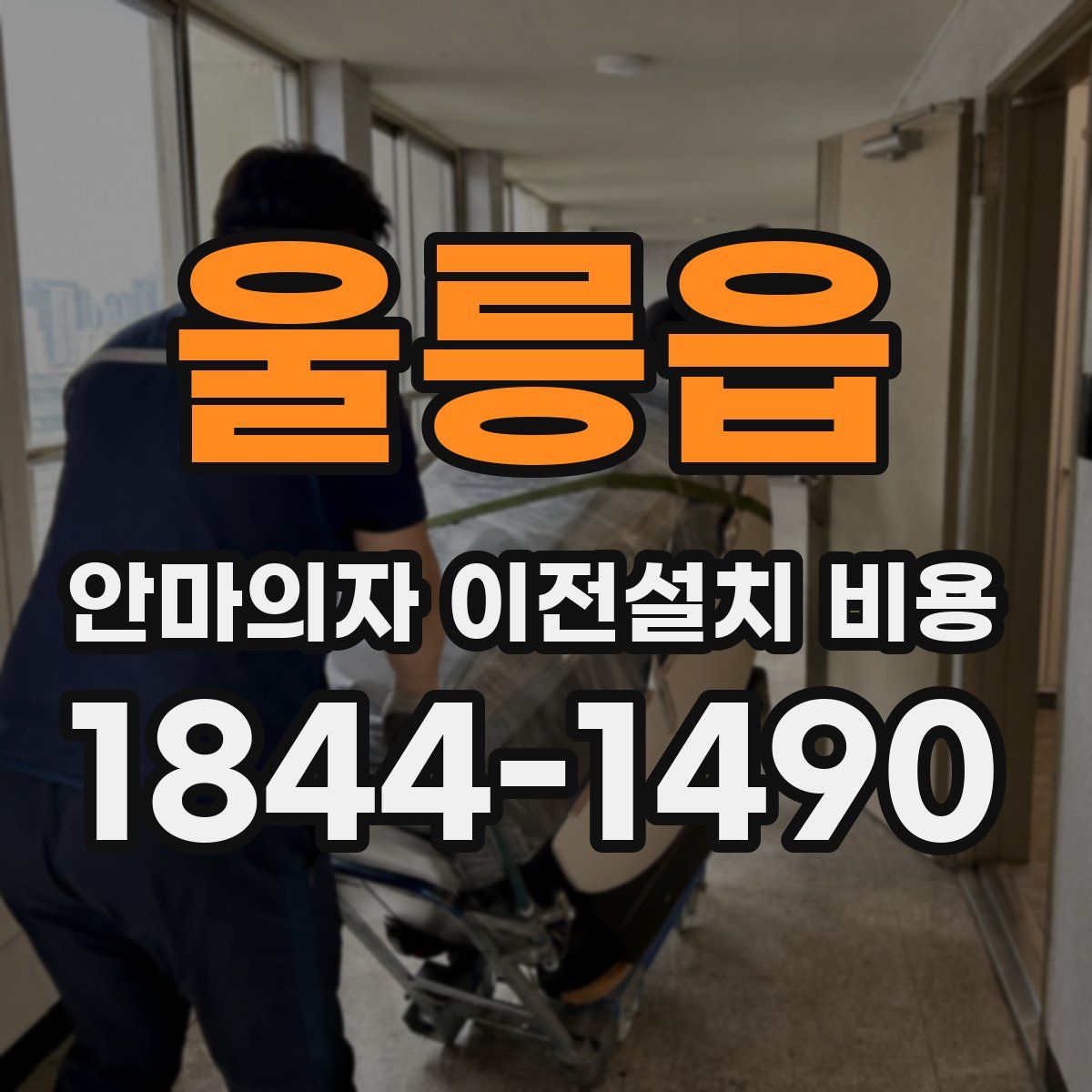 울릉읍 안마의자 이전설치 비용