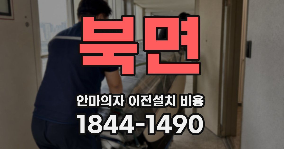북면 안마의자 이전설치 비용