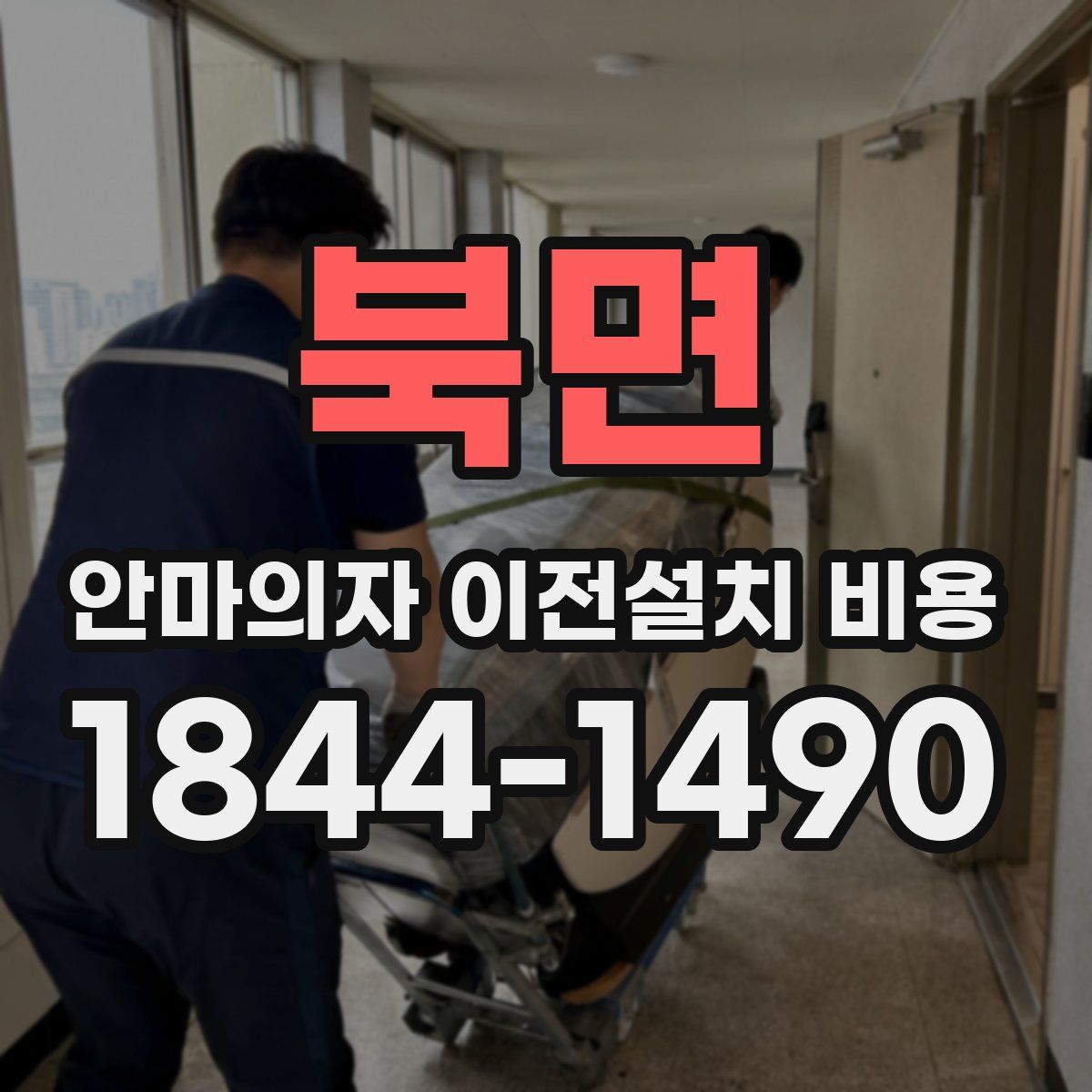 북면 안마의자 이전설치 비용