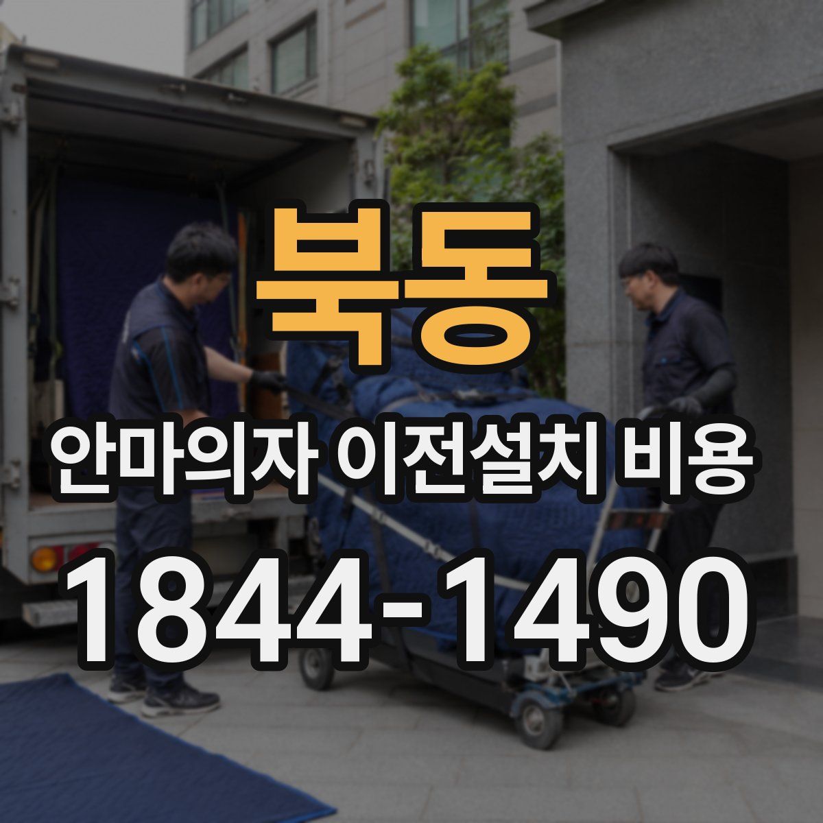북동 안마의자 이전설치 비용