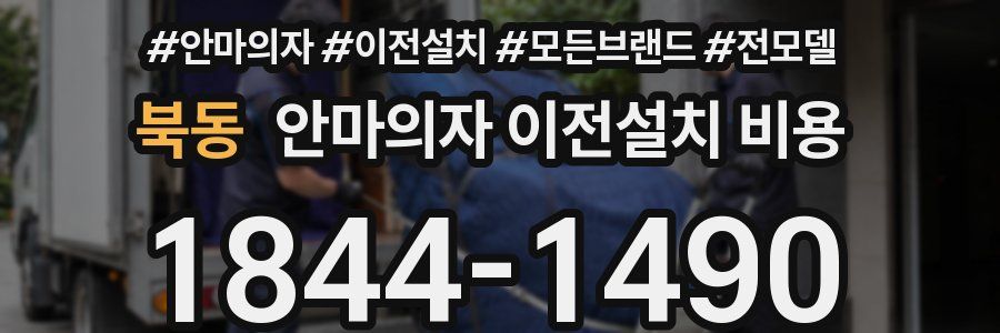 북동 안마의자 이전설치 비용