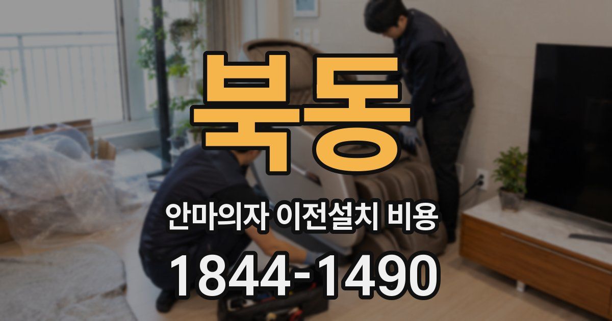 북동 안마의자 이전설치 비용