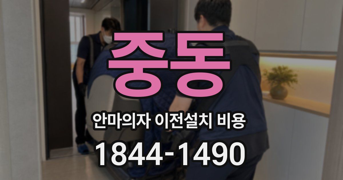 중동 안마의자 이전설치 비용