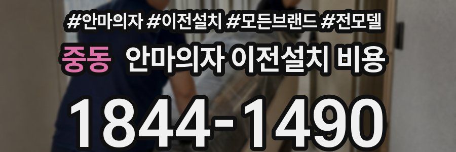 중동 안마의자 이전설치 비용