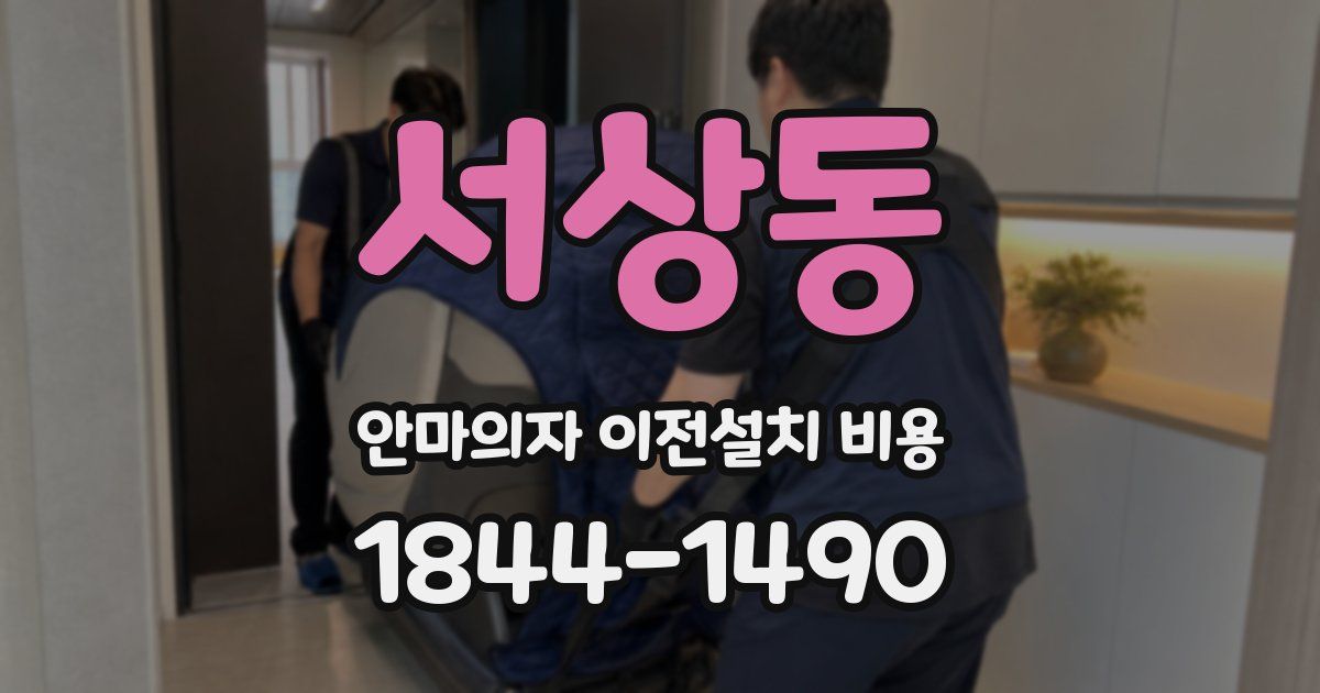 서상동 안마의자 이전설치 비용
