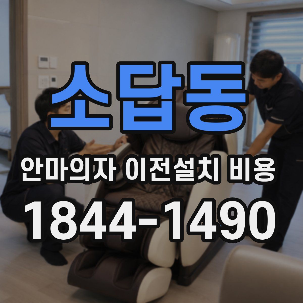 소답동 안마의자 이전설치 비용