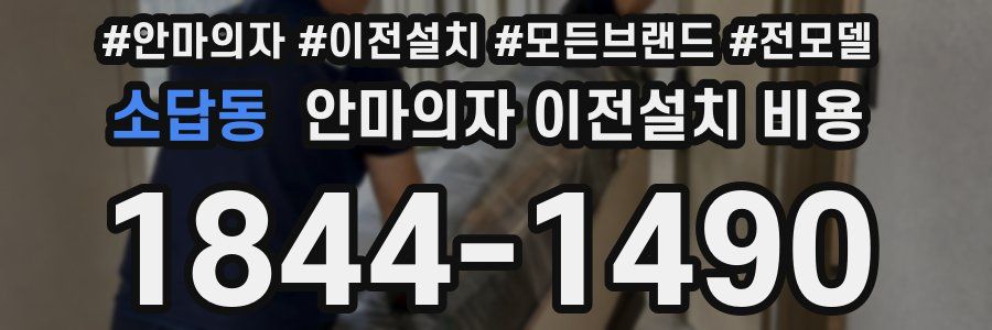 소답동 안마의자 이전설치 비용
