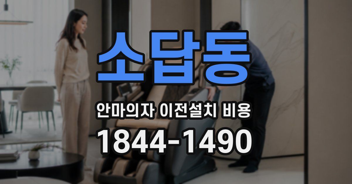 소답동 안마의자 이전설치 비용