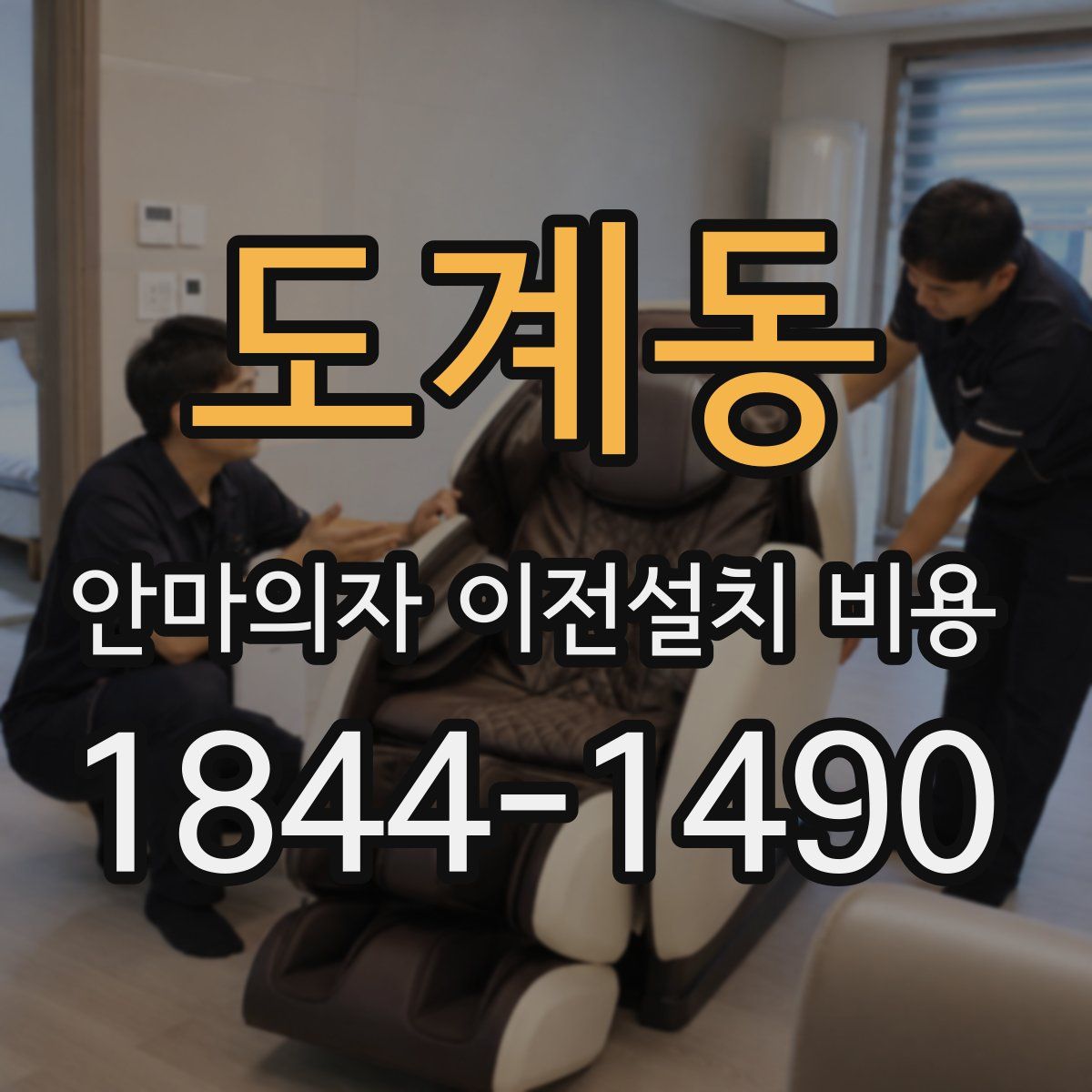 도계동 안마의자 이전설치 비용