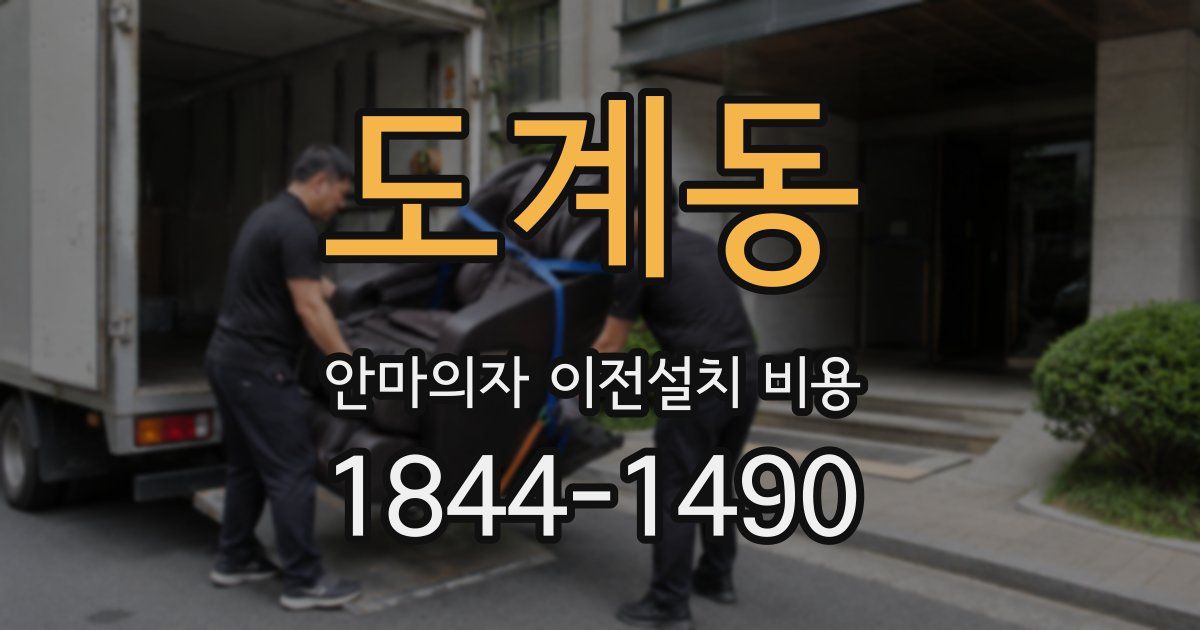 도계동 안마의자 이전설치 비용