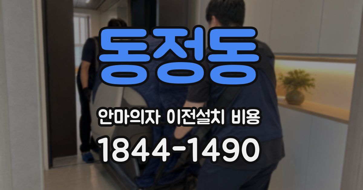 동정동 안마의자 이전설치 비용