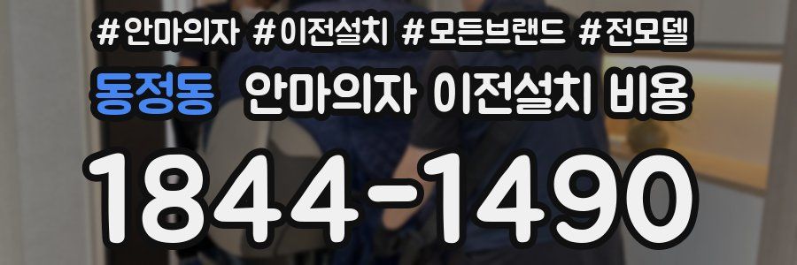 동정동 안마의자 이전설치 비용