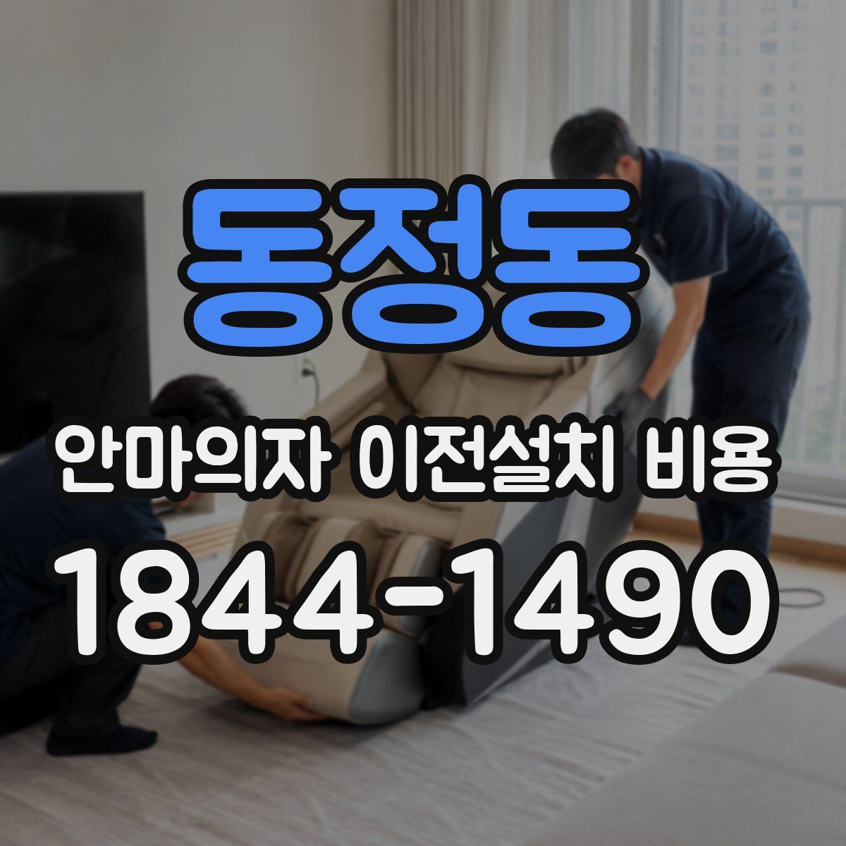 동정동 안마의자 이전설치 비용
