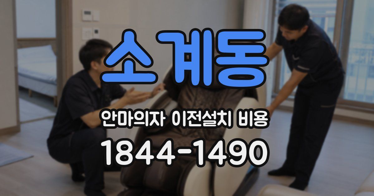 소계동 안마의자 이전설치 비용