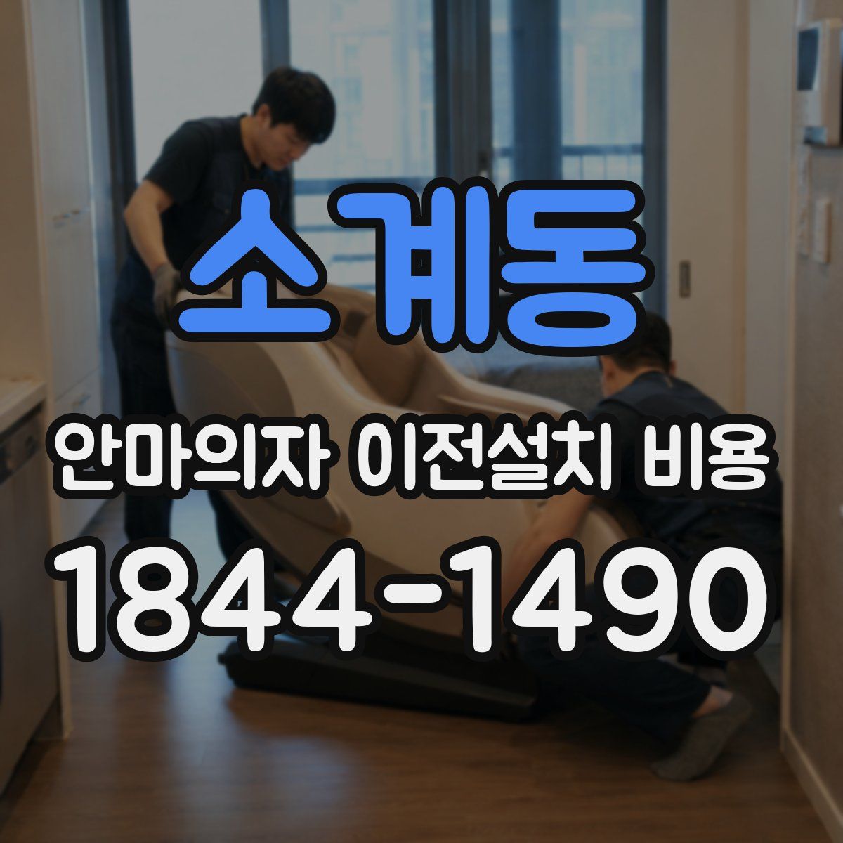 소계동 안마의자 이전설치 비용