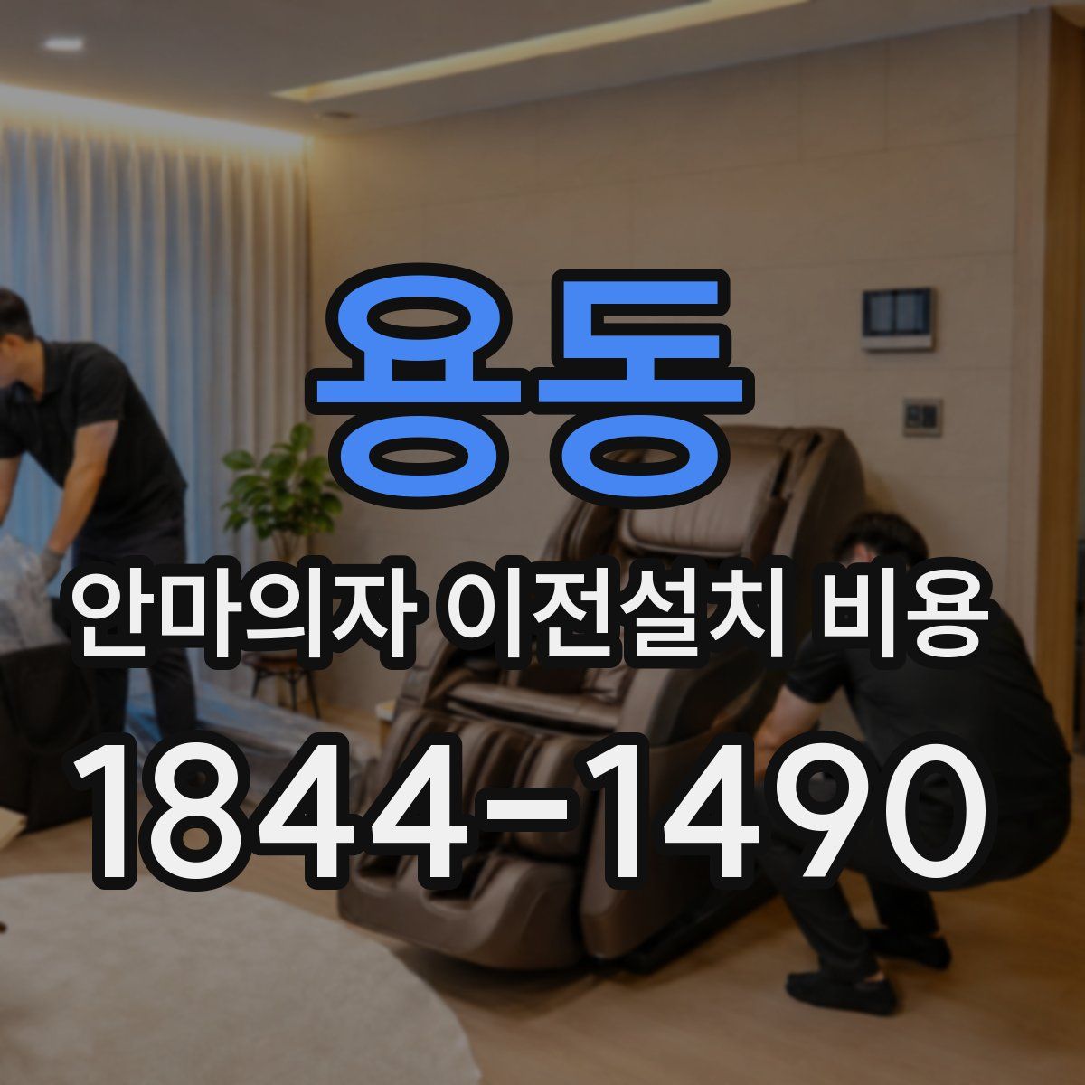 용동 안마의자 이전설치 비용