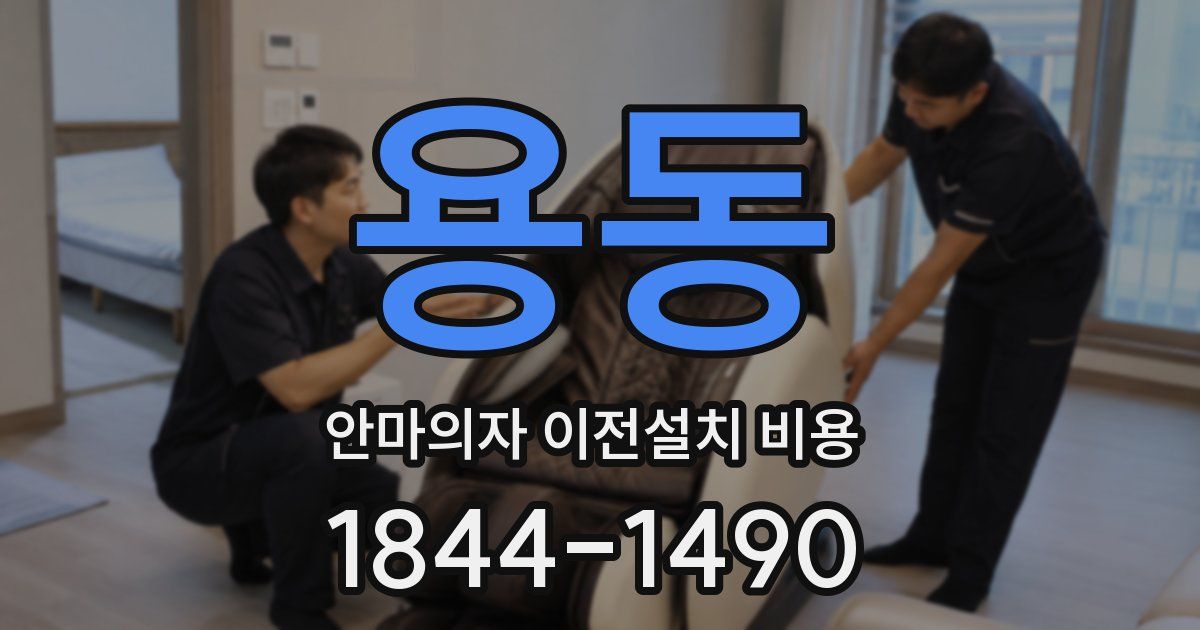 용동 안마의자 이전설치 비용