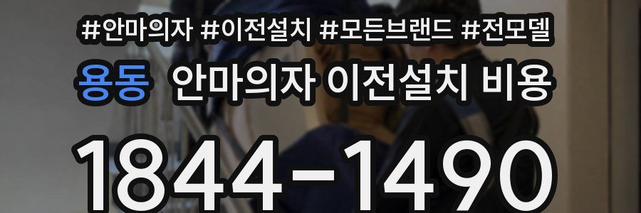 용동 안마의자 이전설치 비용