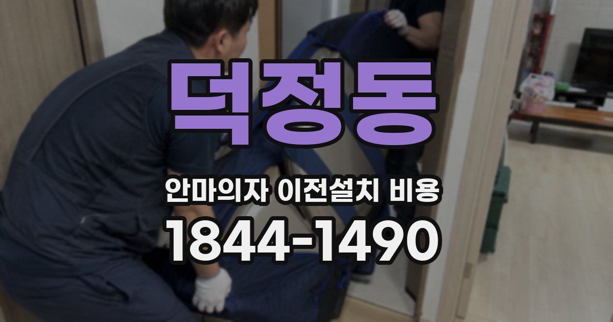 덕정동 안마의자 이전설치 비용