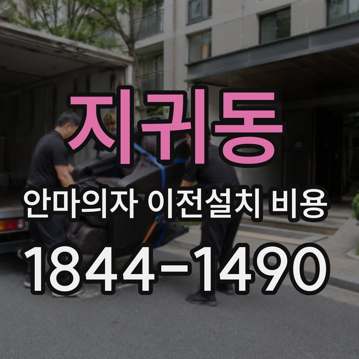 지귀동 안마의자 이전설치 비용