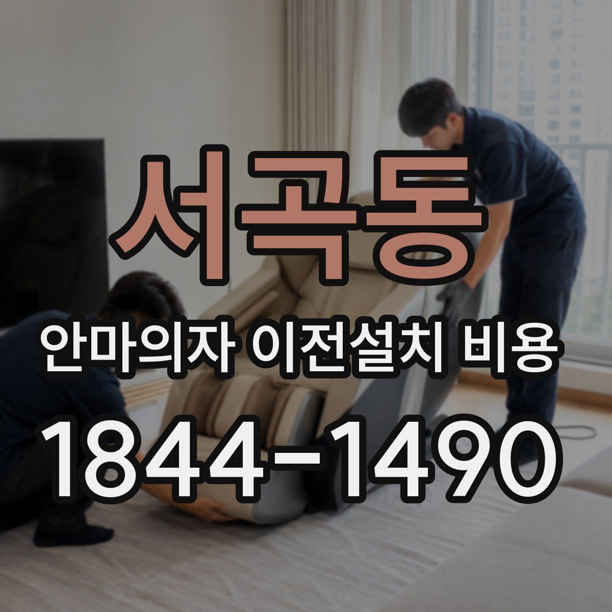 서곡동 안마의자 이전설치 비용