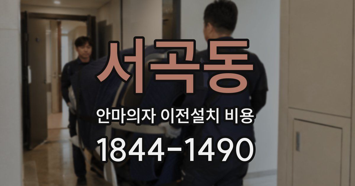 서곡동 안마의자 이전설치 비용