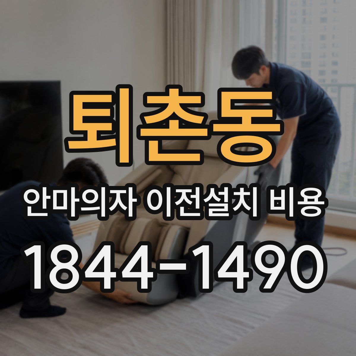 퇴촌동 안마의자 이전설치 비용