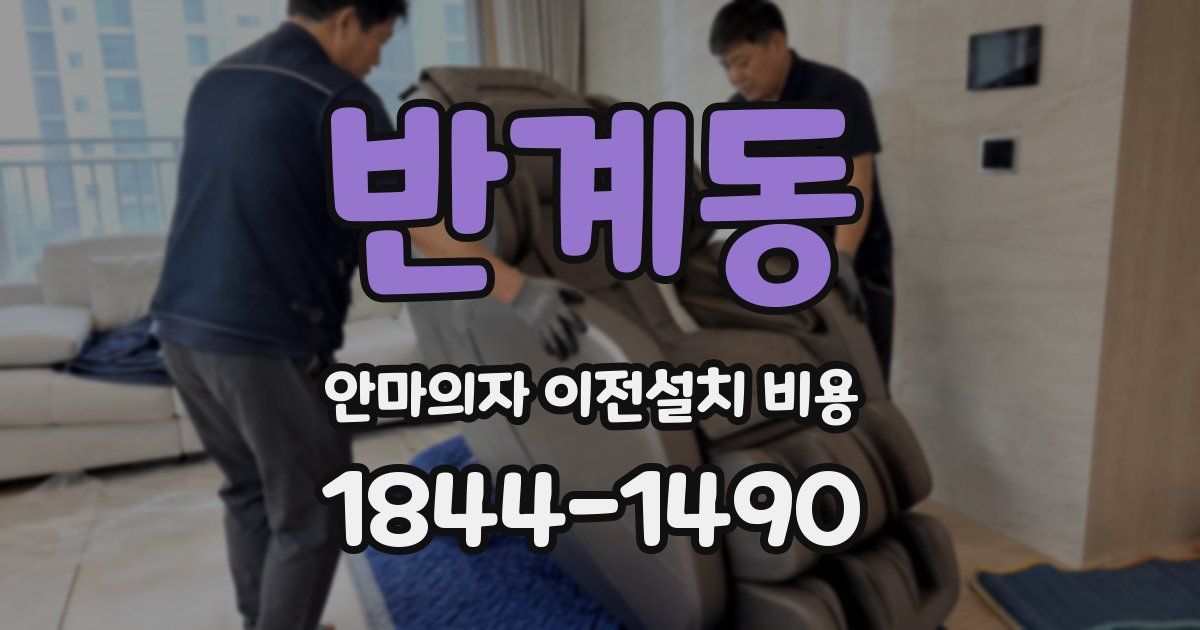 반계동 안마의자 이전설치 비용