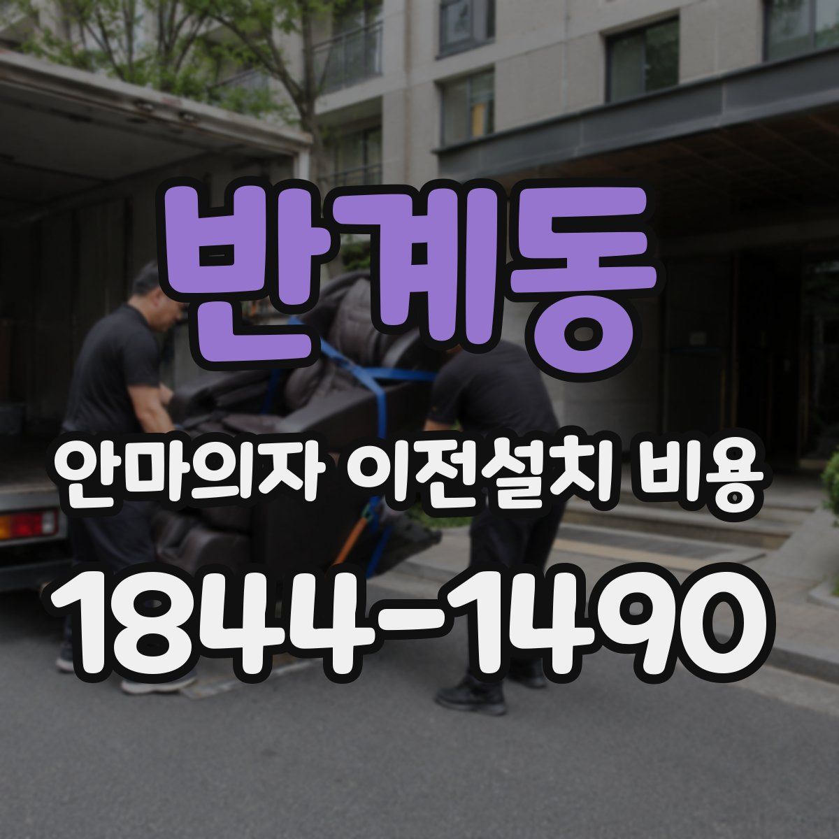반계동 안마의자 이전설치 비용