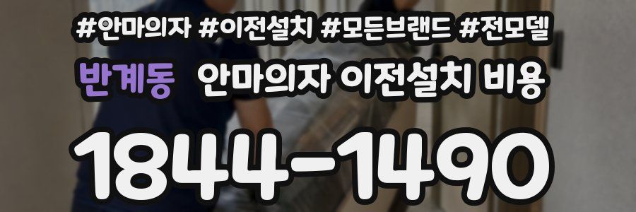 반계동 안마의자 이전설치 비용