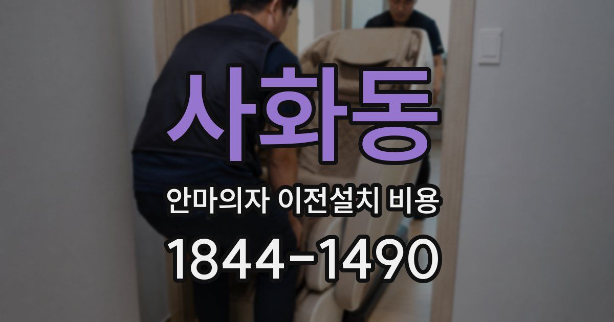 사화동 안마의자 이전설치 비용