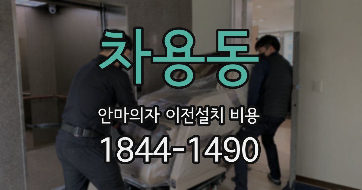 차용동 안마의자 이전설치 비용