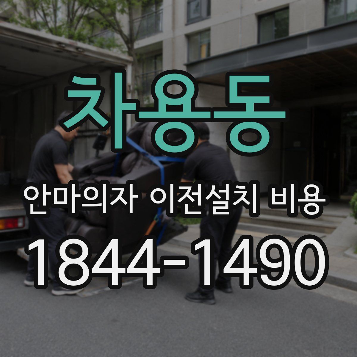 차용동 안마의자 이전설치 비용