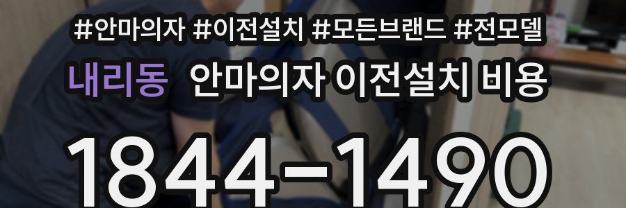 내리동 안마의자 이전설치 비용