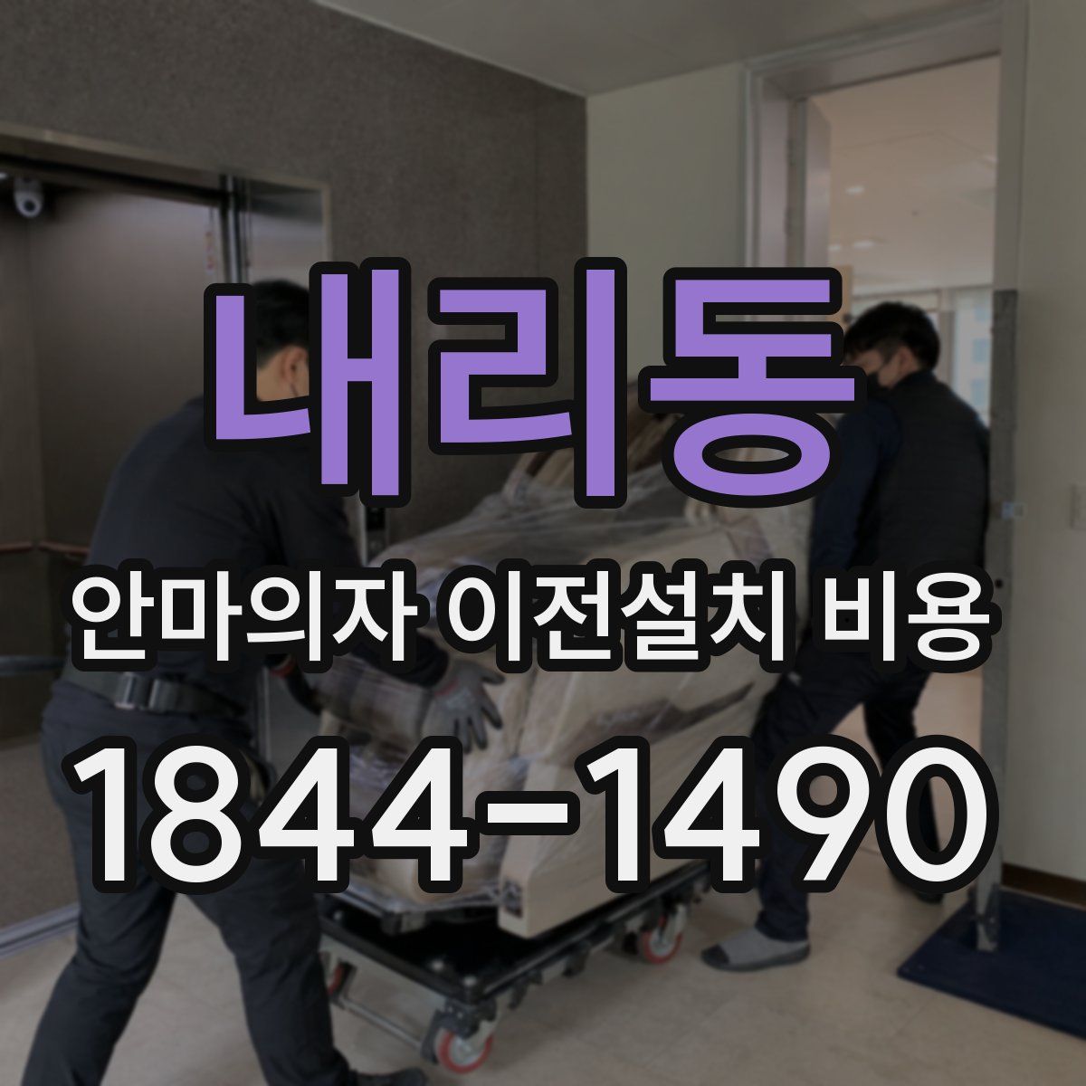 내리동 안마의자 이전설치 비용