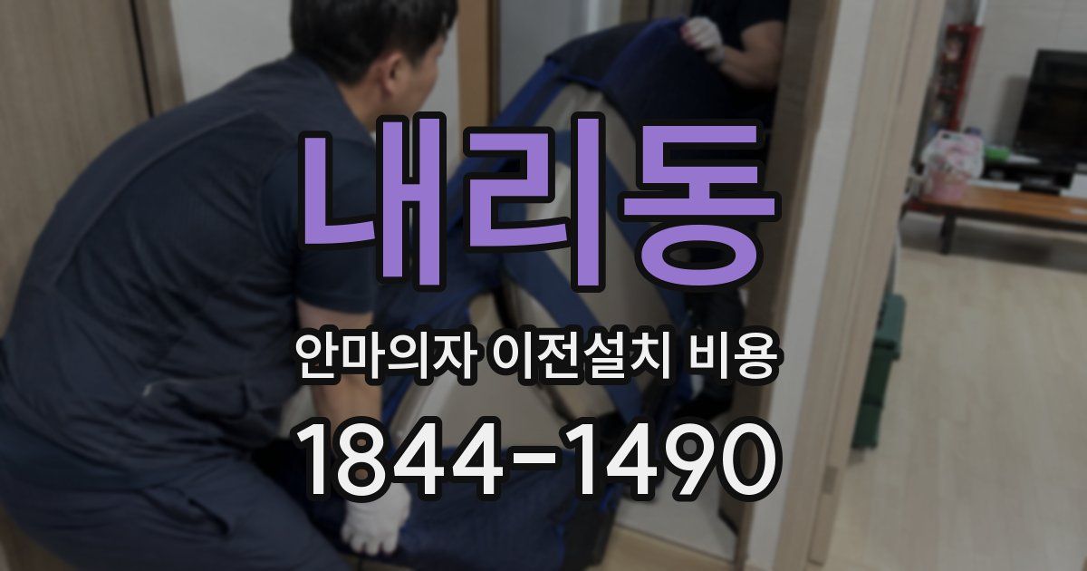 내리동 안마의자 이전설치 비용