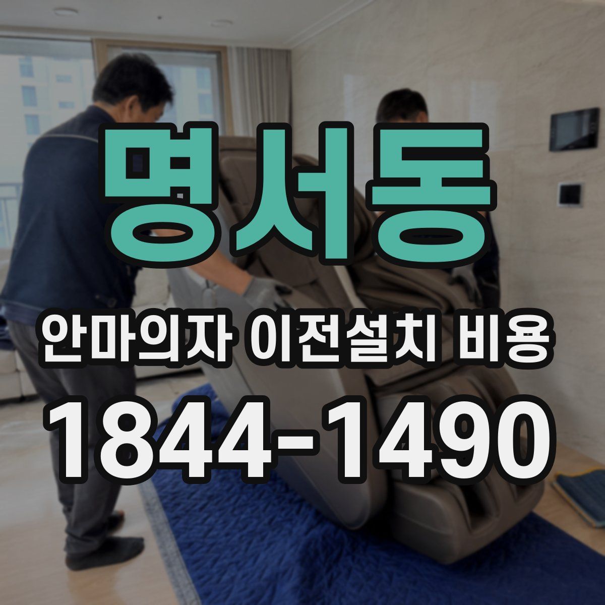명서동 안마의자 이전설치 비용