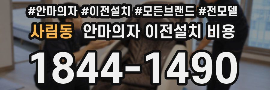 사림동 안마의자 이전설치 비용