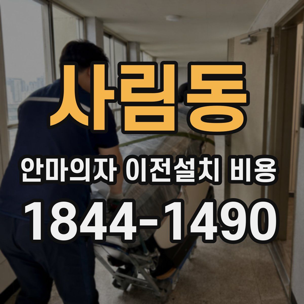 사림동 안마의자 이전설치 비용