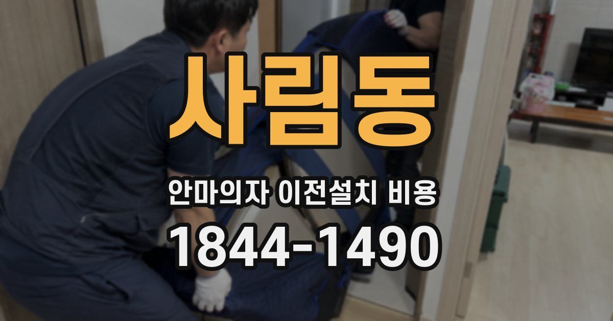 사림동 안마의자 이전설치 비용