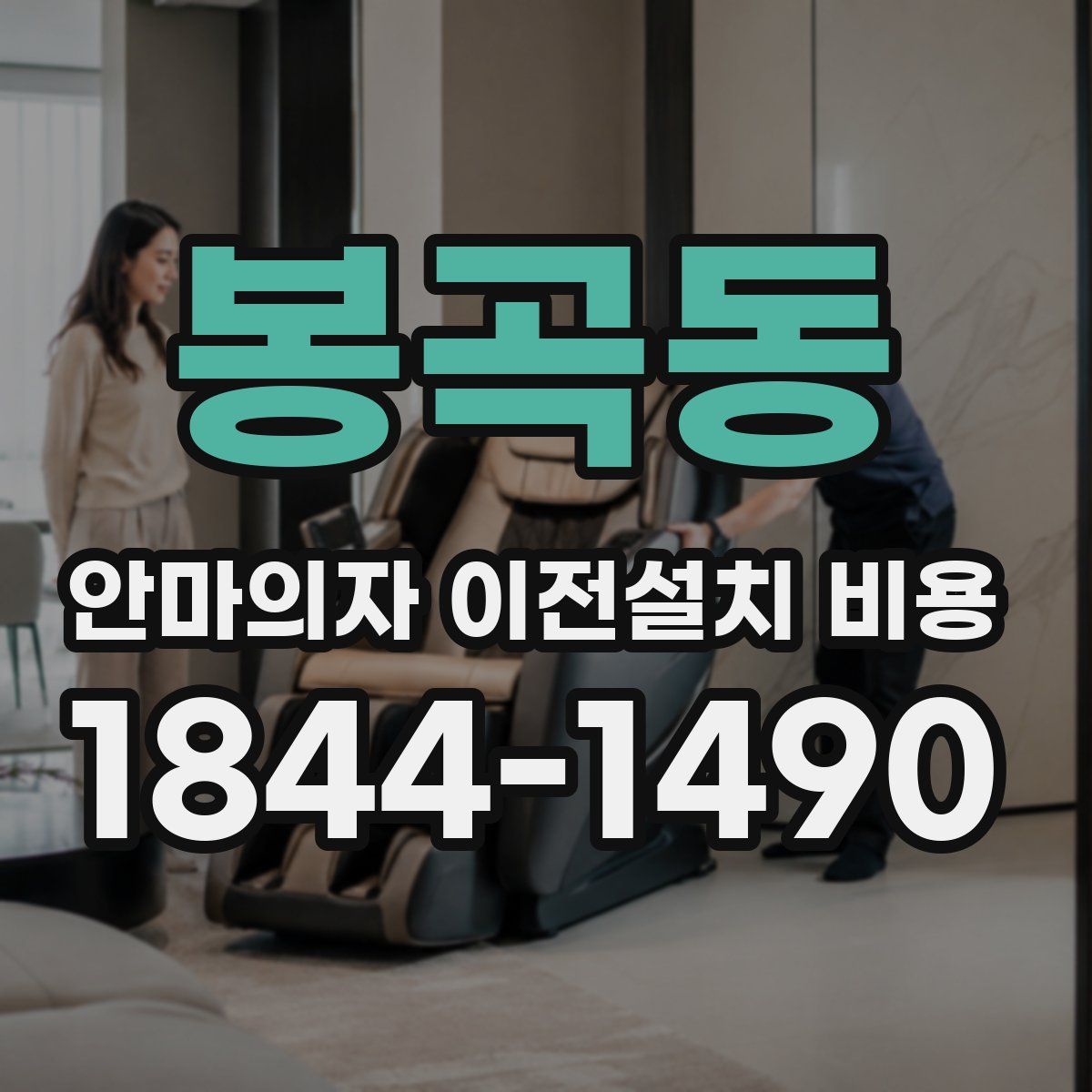 봉곡동 안마의자 이전설치 비용