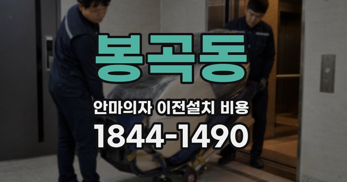 봉곡동 안마의자 이전설치 비용