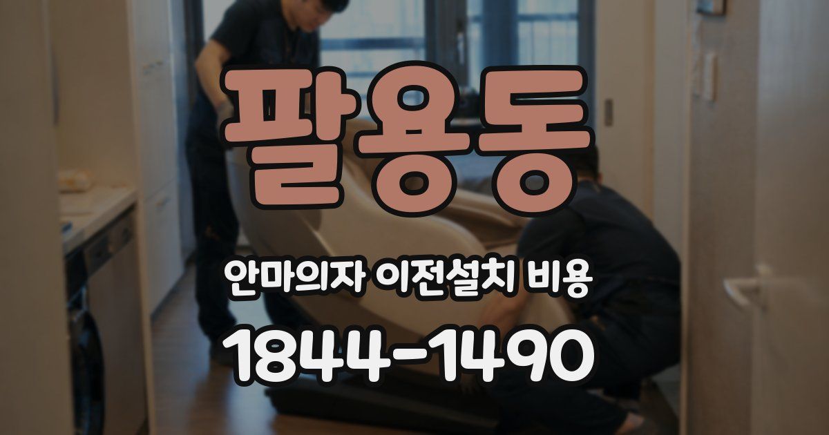 팔용동 안마의자 이전설치 비용