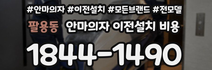 팔용동 안마의자 이전설치 비용