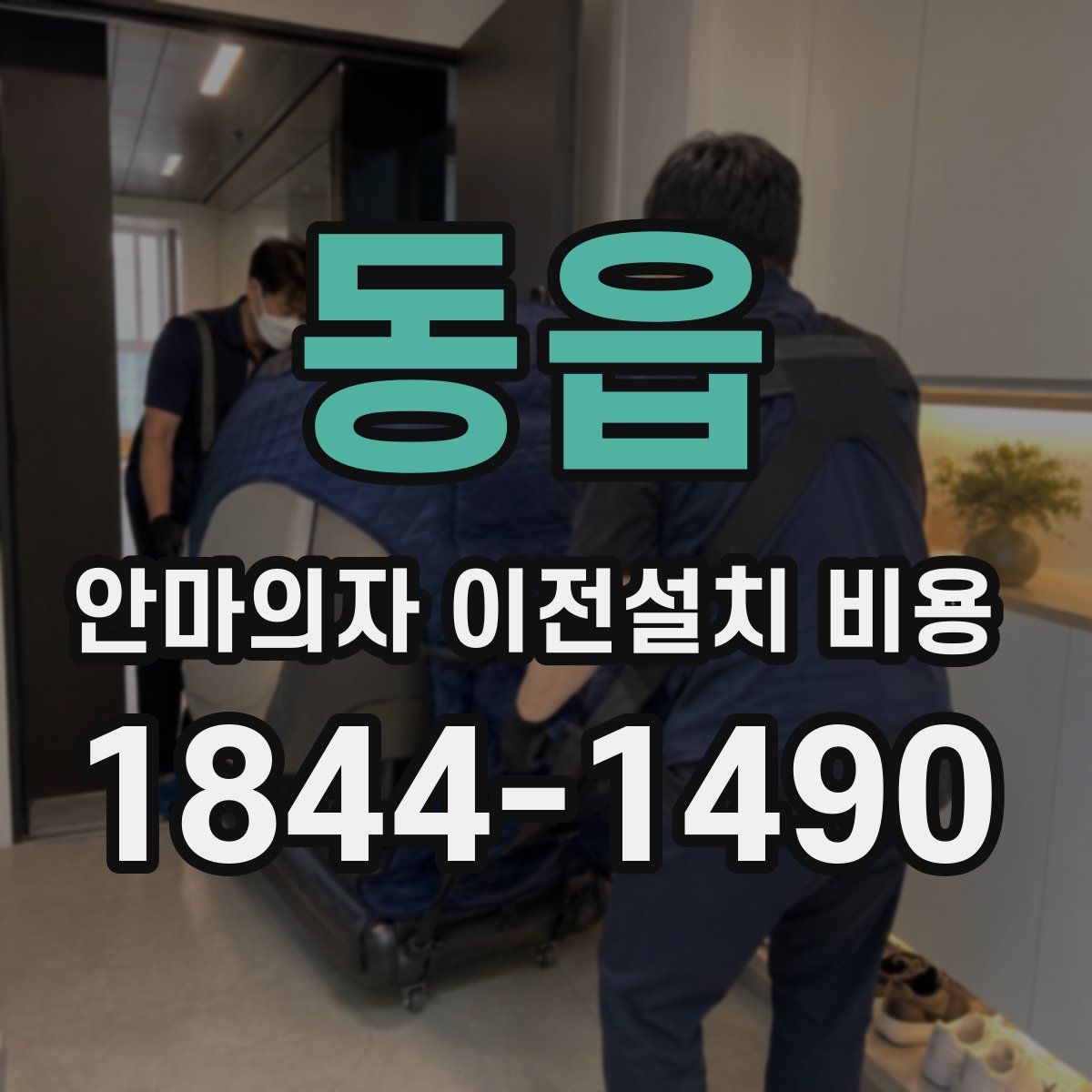 동읍 안마의자 이전설치 비용