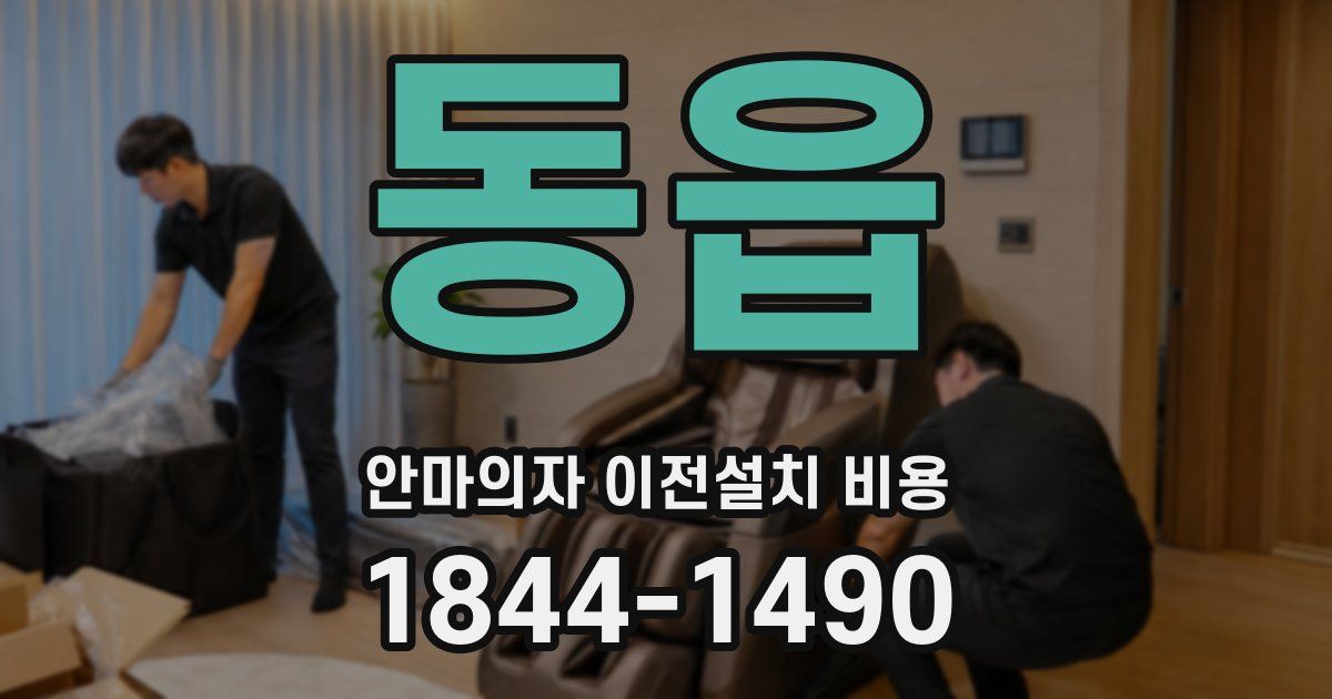 동읍 안마의자 이전설치 비용