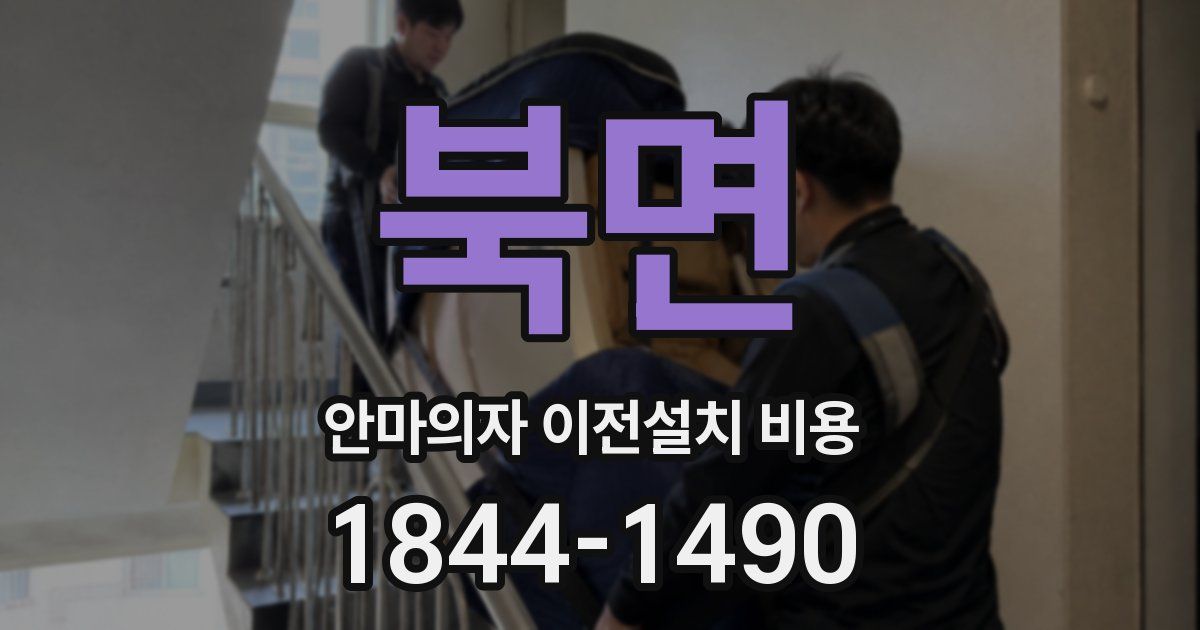 북면 안마의자 이전설치 비용