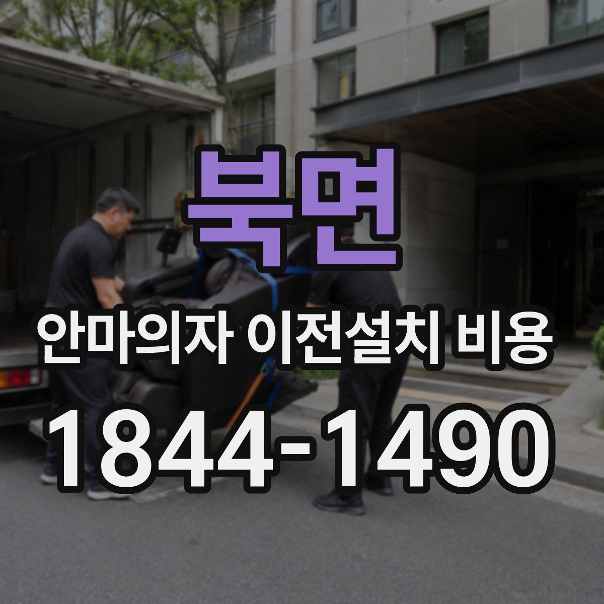 북면 안마의자 이전설치 비용