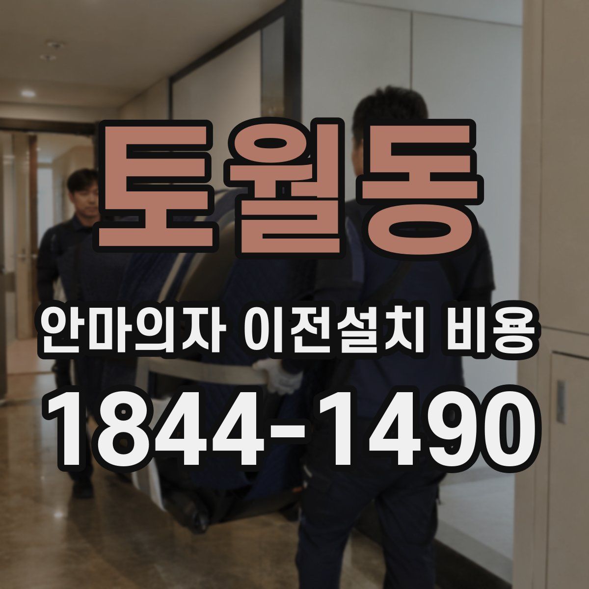토월동 안마의자 이전설치 비용