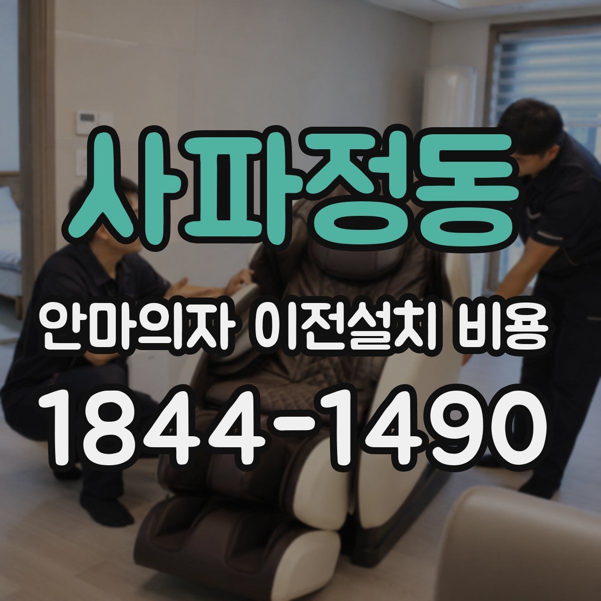 사파정동 안마의자 이전설치 비용